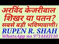 अरविंद केजरीवाल। शिखर या पतन?सबसे बड़ी &विश्वसनीय भविष्यवाणी