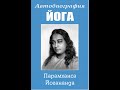 &quot;Автобиография Йога&quot; Глава 45 Бенгальская пропитанная радость мать Ананда Мои Ма