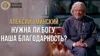 Нужна ли Богу наша благодарность? - Алексий Уминский