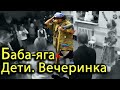 Игровой момент с детской новогодней вечеринки. Баба яга!