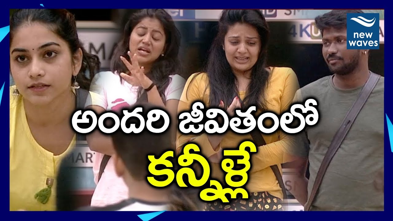 varun sandesh vithika కష్టాలను పంచుకున్న బిగ్ బాస్ సభ్యులు Bigg Boss 3 Telugu Contestant Emotional Moments | New Waves