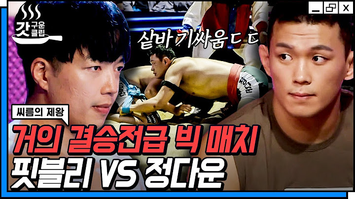 [#갓구운클립] 설마 했던 네가 출전해버렸어❗❓ 샅바싸움부터 팽팽🔥 체급 차이 누르고 씨름의 판도를 뒤집은 핏불리ㄷㄷ | #씨름의제왕