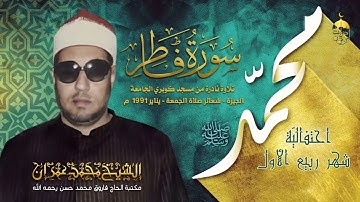 تلاوة نادرة جدا للشيخ محمد عمران | سورة فاطر 1-12 | صلاة الجمعة من مسجد كوبري الجامعة بالجيزة 1991م