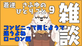 蒼逆さふゆの独り言9