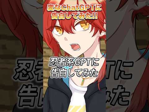 【BL】忍者系ChatGPTに告白した結果 #シチュボ #vtuber #bl #新人vtuber #マイクラ