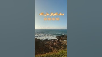 دعاء التوكل على الله 🤲🏼 #اكسبلور #اللهم_صل_وسلم_على_نبينا_محمد #ترند #اقتباسات #حكمة #سنن #اذكار