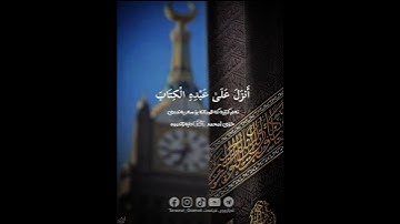 سعد الغامدي|سورة الكهف|مقطع قران قصير |حالات واتساب |راحة نفسية