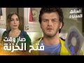 مسلسل العشق الممنوع مقطع من الحلقة 155 Aşk ı Memnu مهن د عرف بالدليل الي في خزنة بشير 