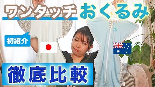 【赤ちゃんおくるみ】スワドルアップとねくるみ、おすすめは？【徹底比較レビュー】