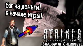 ТОПОВЫЙ БАГ НА ДЕНЬГИ  В НАЧАЛЕ ИГРЫ «S.T.A.L.K.E.R.: ТЕНЬ ЧЕРНОБЫЛЯ»