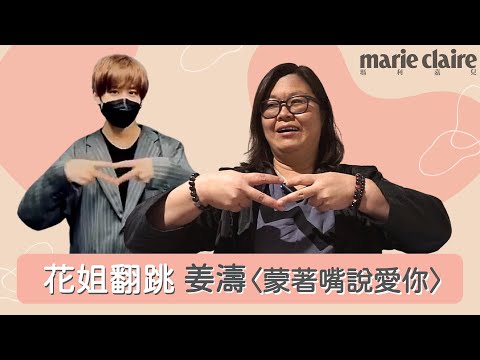 花姐翻跳姜濤的人氣歌〈蒙著嘴說愛你〉Dance Cover