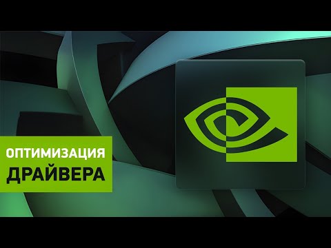 Установка драйвера Nvidia. Настройка, оптимизация и удаление лишнего