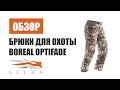 Обзор охотничьих брюк Sitka Boreal в камуфляже Optifade waterfowl для охоты на водоплавающих