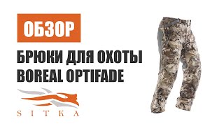 Обзор охотничьих брюк Sitka Boreal в камуфляже Optifade waterfowl для охоты на водоплавающих