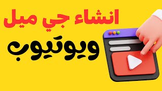 انشاء حساب جي ميل ومن خلاله إنشاء قناة يوتيوب وتسجيل الدخول يوتيوب YouTube