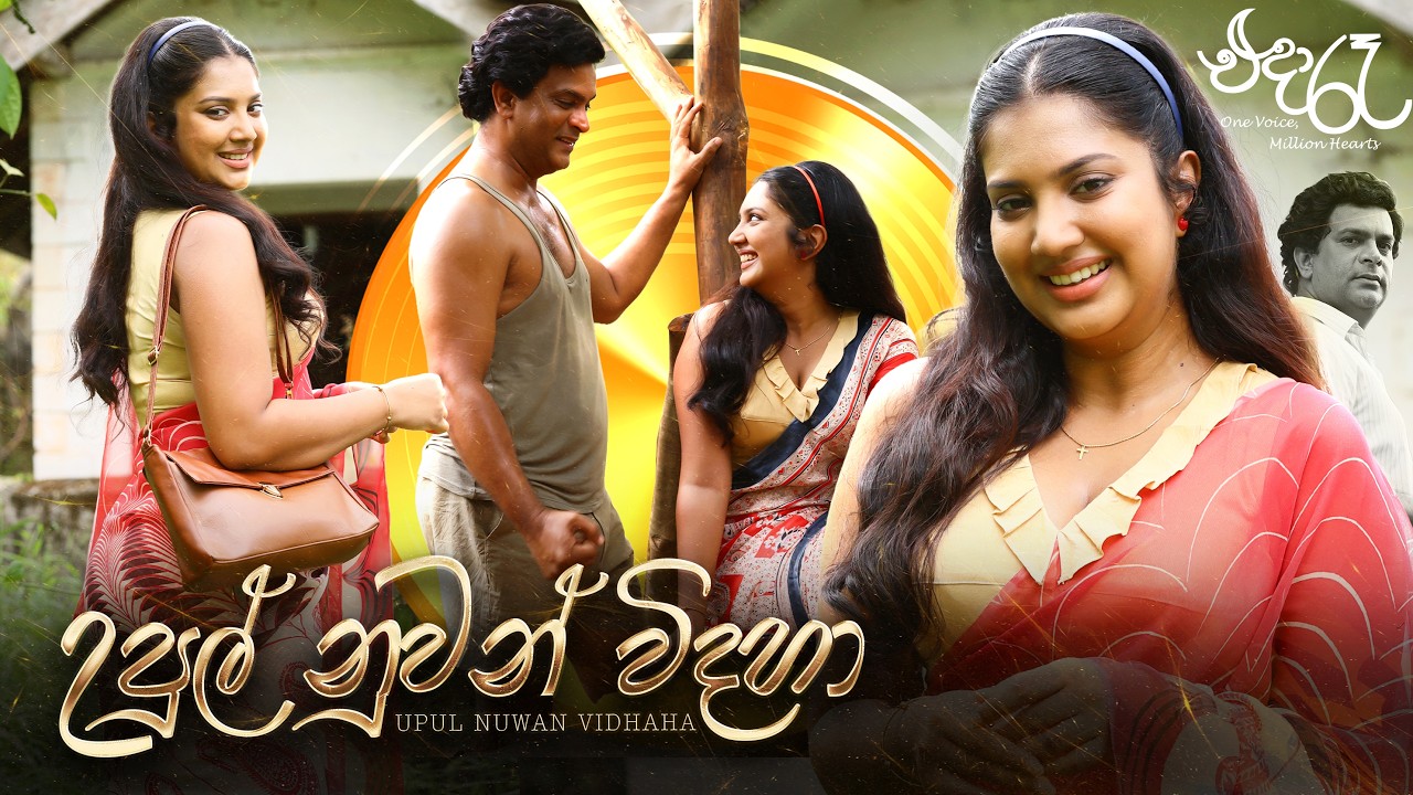 උපුල් නුවන් විදහා (Upul Nuwan Vidaha) | "එදා රෑ " - One Voice Million Hearts | Movie Song