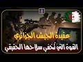 عقيدة الجيش الجزائري القوة التي ت خفي سلاحها الحقيقي 
