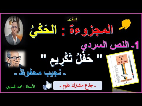 تحليل النص السردي حفل تكريم للكاتب نجيب محفوظ بشكل مبسط خاص بتلاميذ جذع مشترك علوم المغرب