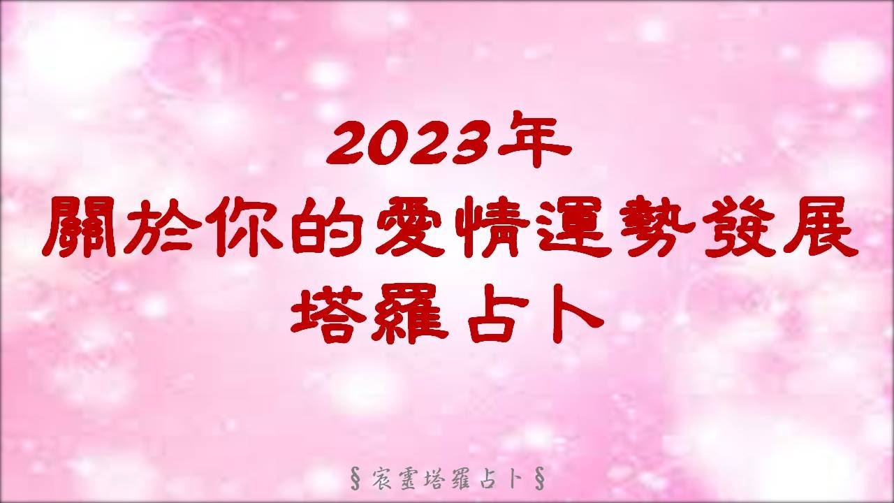 ◆☆宸靈塔羅☆◆(另一支新影片聲音比較大)❤️你最期待的2023感情運勢!!❤️|3選1|◆☆宸靈☆◆|白宸靈|塔羅牌占卜 #感情 #運勢 #占卜#塔羅 #tarot #愛情 #療癒 #正緣 縮圖