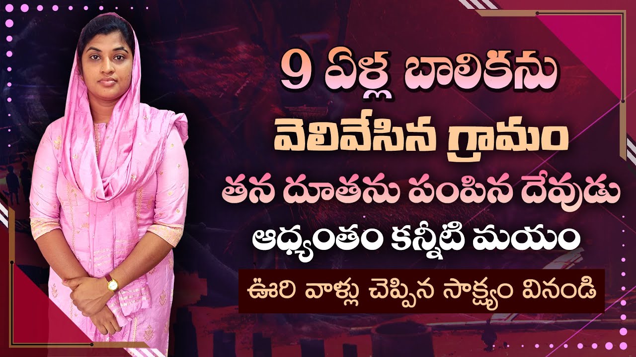 నేను వెళ్లి ఆ ఊరి వాళ్ళతో మాట్లాడాను వాళ్ళు చెప్పిన విషయం ఇదే|Sis Esther Testimony |lamp Ministries