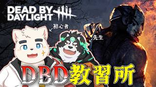 【ガチ初心者】令和になって初めてDBDをやる男 【先生付き】