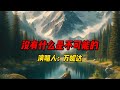 《我本是高山》主题曲《没有什么是不可能的》：万妮达用说唱诠释大山女孩的梦想