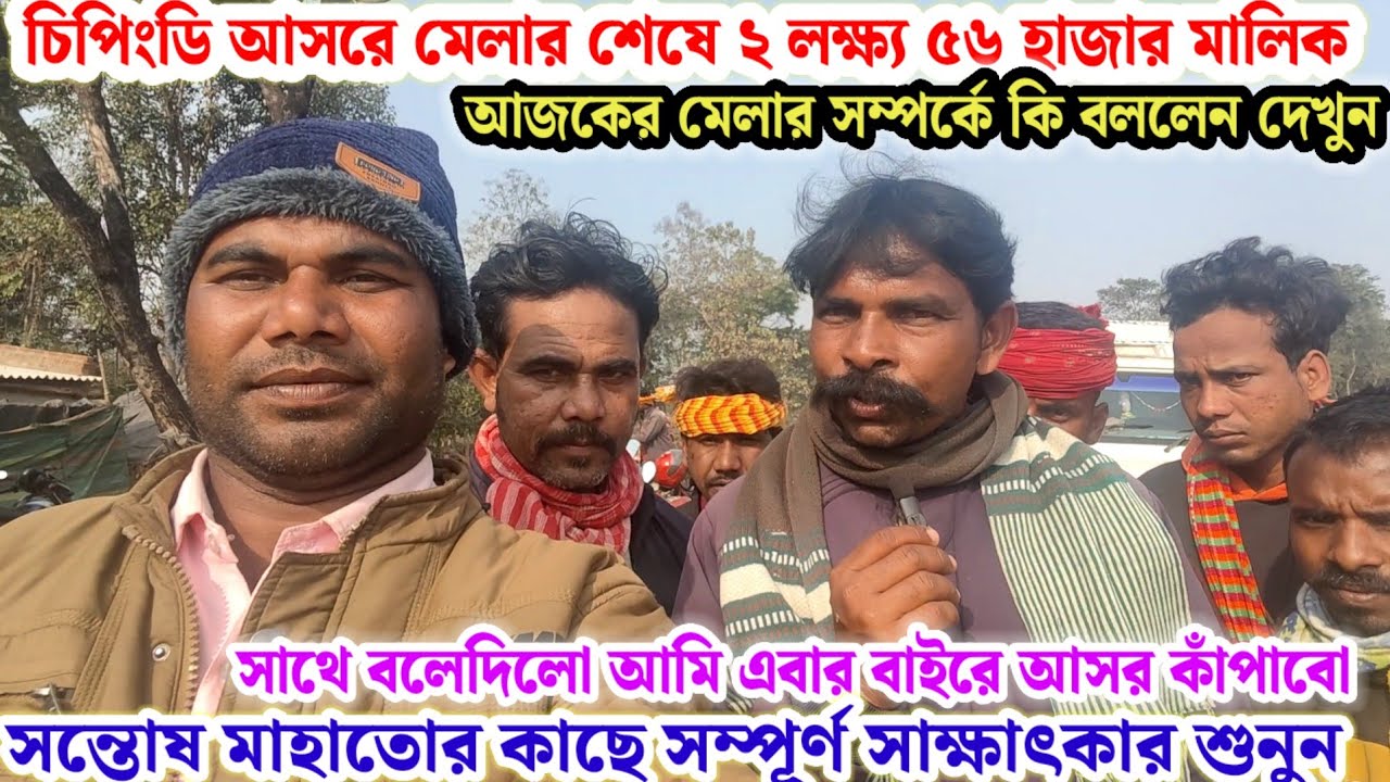 চিপিংডি আসরে🌼মেলার শেষে সন্তোষ মাহাতোর সাক্ষাৎকার🔥২ লক্ষ্য ৫৬ হাজার প্রাইজ ধরা মালিক কি বললেন শুনুন💢
