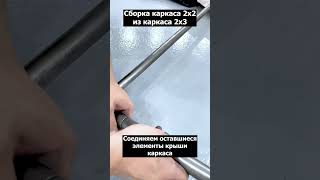Инструкция: Как собрать каркас для палатки из 3х2 в 2х2 метра. Торговые палатки на заказ @malmaks