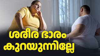 ശരീര ഭാരം കുറയുന്നില്ലേ