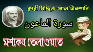 মশকের তেলাওয়াত সূরা মাউন-ক্বারী সিদ্দিক আল মিনশাবি~MS Media Bangla