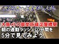 【定点観測】大阪メトロ御堂筋線淀屋橋駅～朝の通勤ラッシュ75分間を5分で見てみよう…