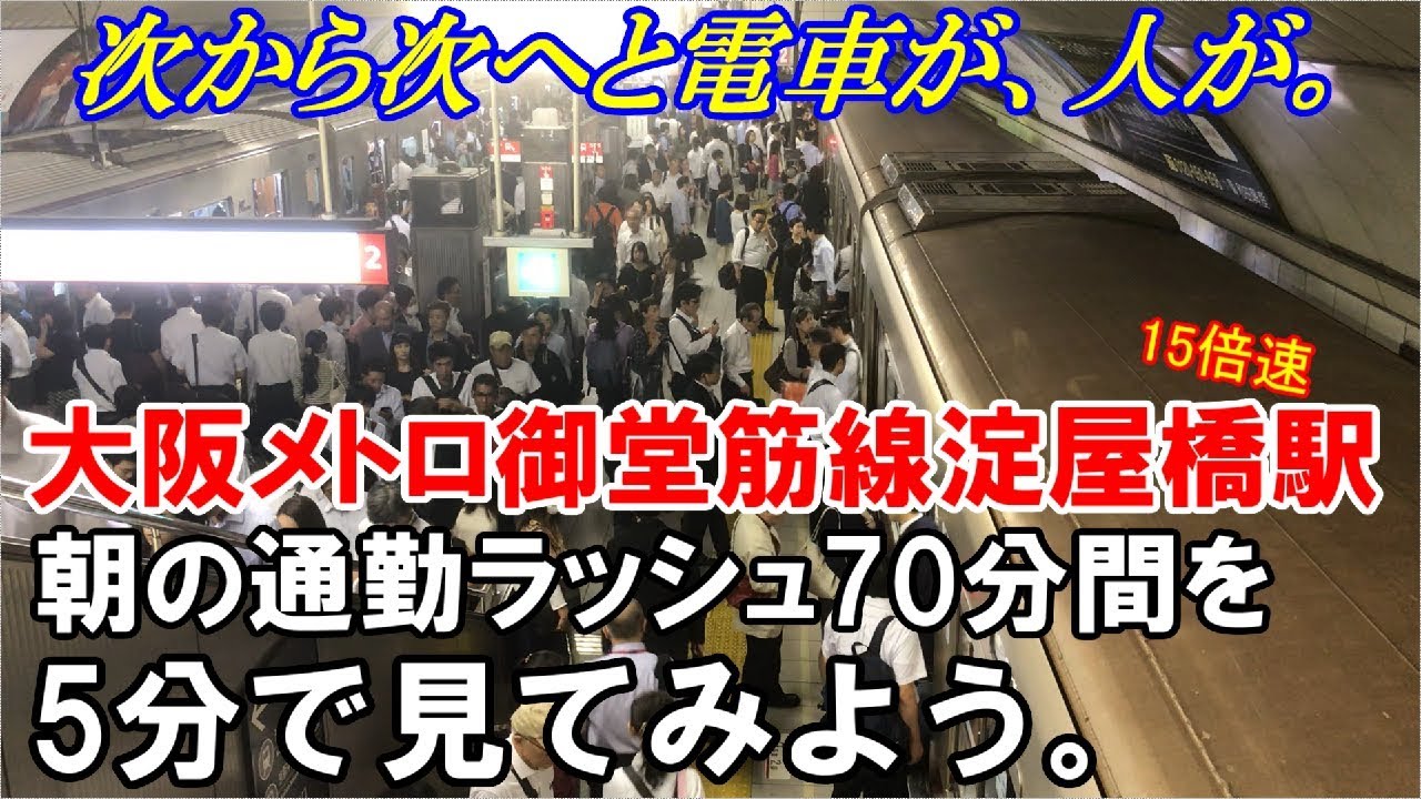 定点観測 大阪メトロ御堂筋線淀屋橋駅 朝の通勤ラッシュ75分間を5分で見てみよう 15倍速 Youtube