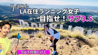 【新企画】LA在住ランニング女子（今は5時間）が、1年でサブ375に挑戦