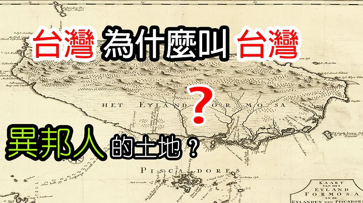 台灣為什麼叫台灣？「異邦人」的土地？ - DayDayNews