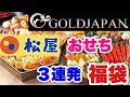 ゴールドジャパンと松屋とおせちの福袋