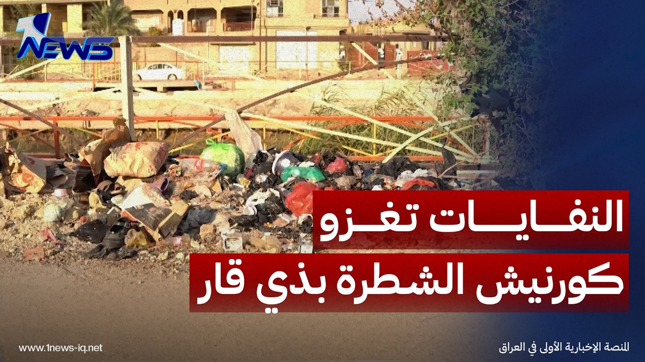 كورنيش الشطرة يخنق المتنزهين فيه برائحة النفايات ويتحول من مصدر للهواء النقي إلى أحد أسباب التلوث