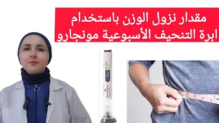 البعض خسر 20 كيلوغرام مع ابر التنحيف مونجارو فما هو مقدار نزول الوزن وما هي فترة العلاج؟