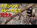 【おすすめ】ステンレス製トレーの上で焚火