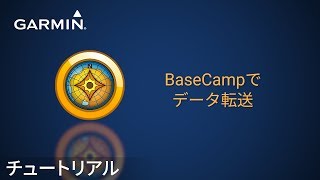 【操作方法】 BaseCamp: データ転送方法