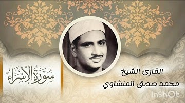 17.سورة الإسراء مرتلة بصوت القارئ الشيخ محمد صديق المنشاوي surat Al-Isra Muhammad Siddiq Al-Minshawi