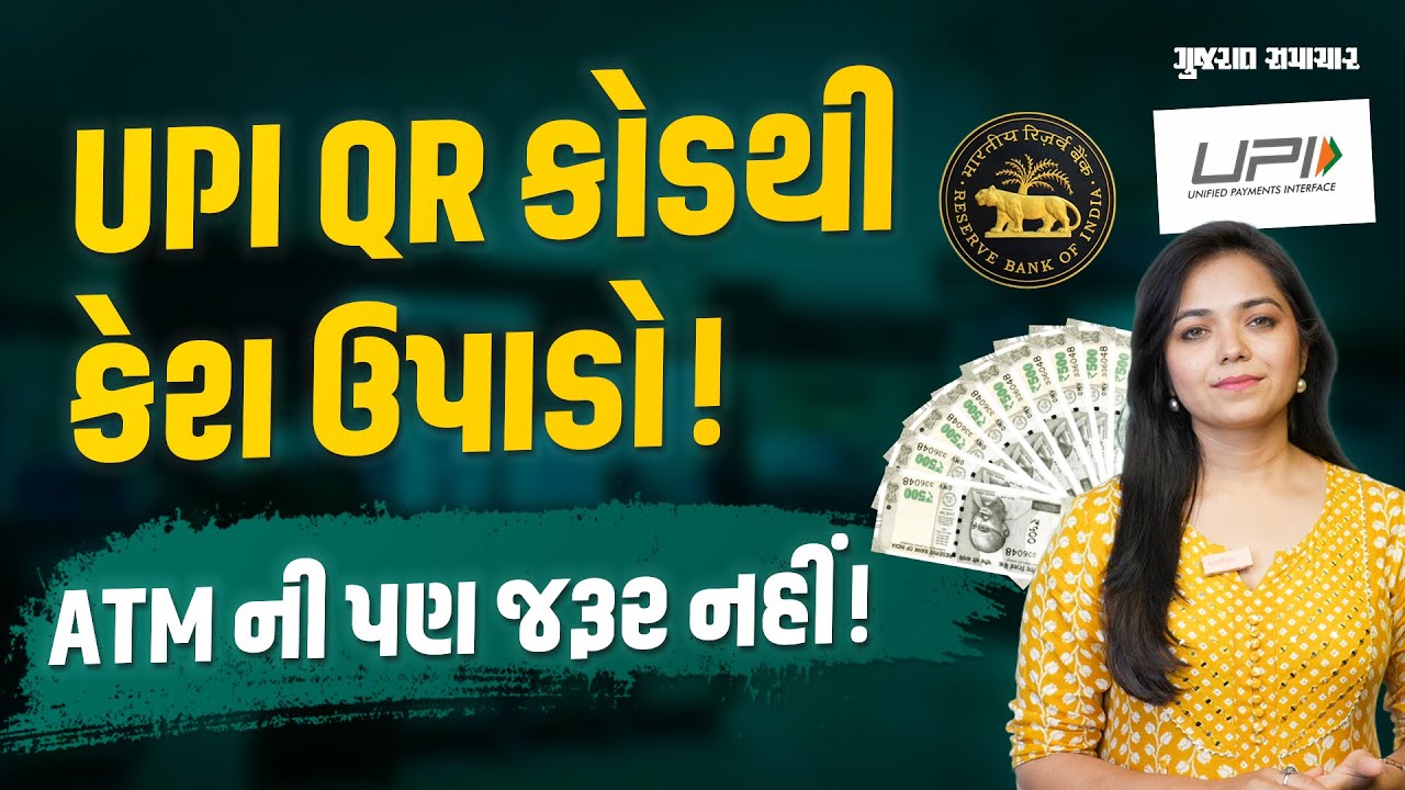 હવે ATM વિના UPI આધારિત QR કોડથી પણ કેશ ઉપાડી શકશો | Gujarat Samachar