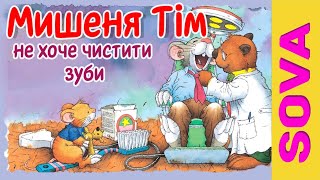 Мишеня Тім не хоче чистити зуби. Аудіоказки українською
