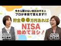 【NISA始めるには貯金いくら必要？】今さら聞けない家計のギモンにお答えします！ #NISA #iDeCo #円安 #インフレ #物価高対策 #マネー初心者 #井戸美枝 #福一由紀
