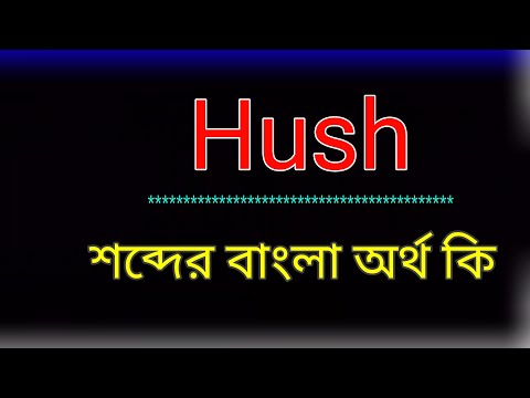 What does Hush mean? Hush meaning in bangla | Translate the word Hush to Bangla. What does the wo...