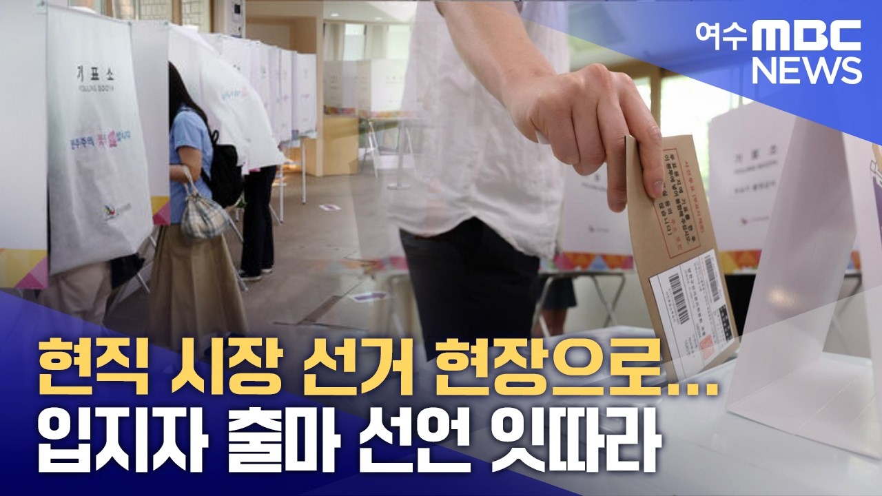 현직 시장 선거 현장으로... 입지자 출마 선언 잇따라  -R (260225수/뉴스데스크)