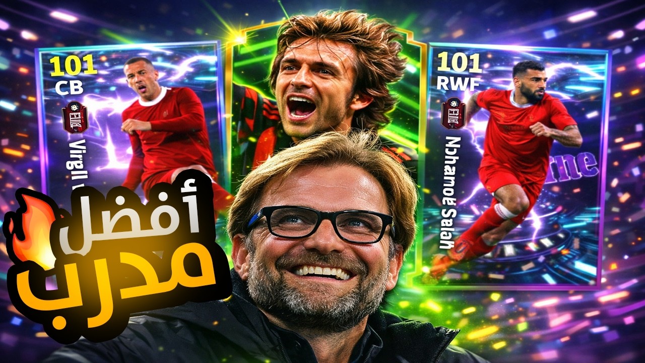 عودة كلوب 🔥 أفضل مدافع وأفضل خط وسط في eFootball!