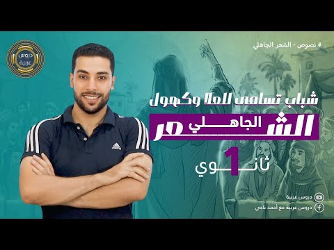 نص شباب تسامى للعلا وكهول للصف الأول الثانوي نصوص متحررة دروس عربية