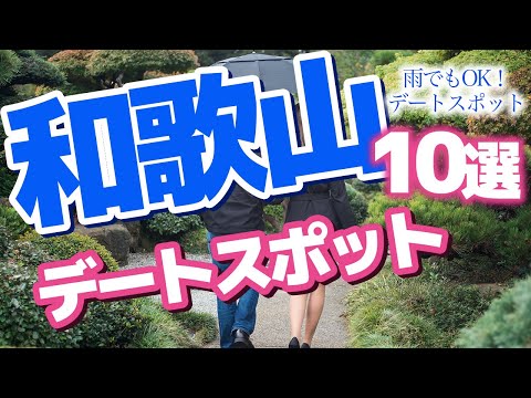 【和歌山 観光】和歌山のデートスポット10選
