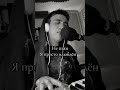 Не Пʼяна Закохана На русском Cover закохана музыка