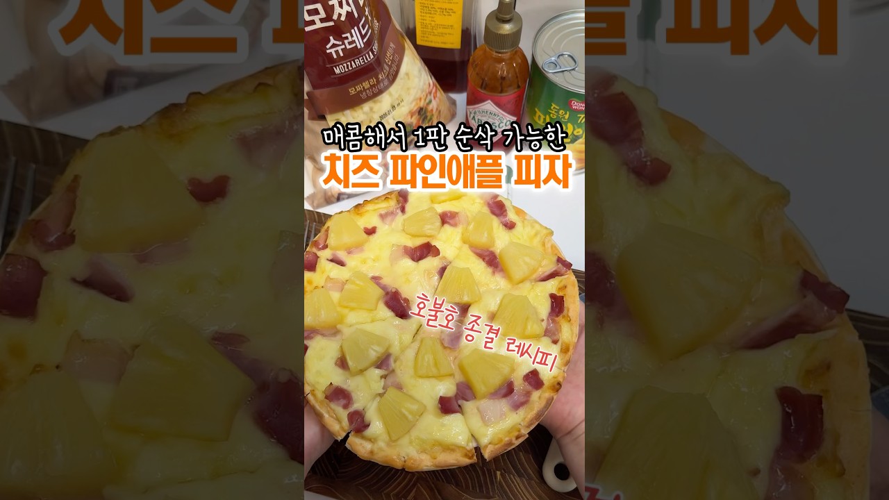 매콤 파인애플 또띠아 피자